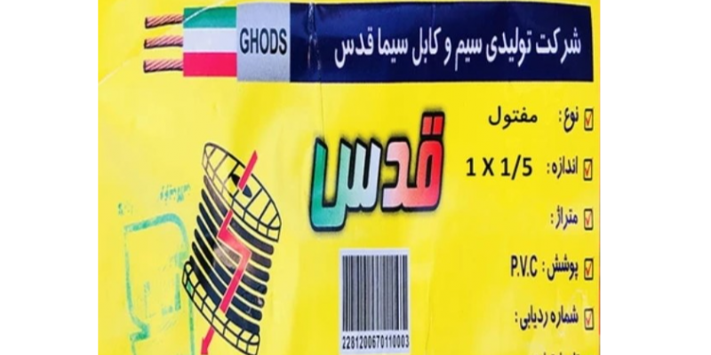 سیم وکابل قدس (سیما قدس)
